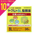 【ポイント10倍:お買い物マラソンと同時開催 ※要エントリー】【ヤクルト】ヤクルトBL整腸薬 36包※お取り寄せ商品