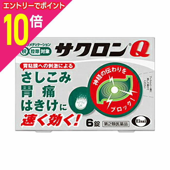 【ポイント10倍：11月まるまるお得 ※要エントリー】【第2類医薬品】【エーザイ】サクロンQ 6錠 ※お取り..