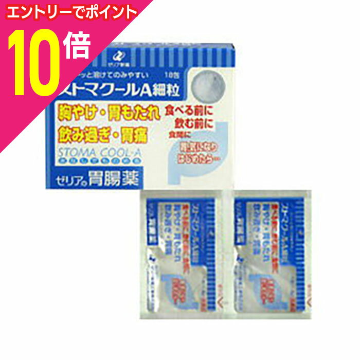 【ポイント10倍：11月まるまるお得 ※要エントリー】【第2類医薬品】【ゼリア新薬工業】ストマクールA細..