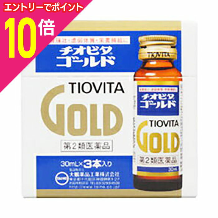 【ポイント10倍：11月まるまるお得 ※要エントリー】【第2類医薬品】【大鵬薬品】チオビタゴールド 30ml×3本入※お取り寄せになる場合もございます