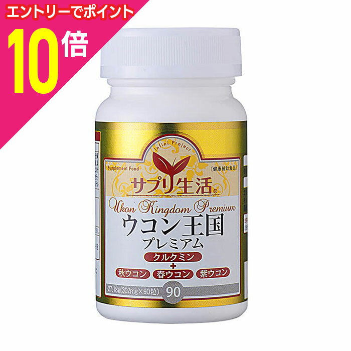 【ポイント10倍：11月まるまるお得 ※要エントリー】【アンフィニプロジェクト】サプリ生活 ウコン王国..
