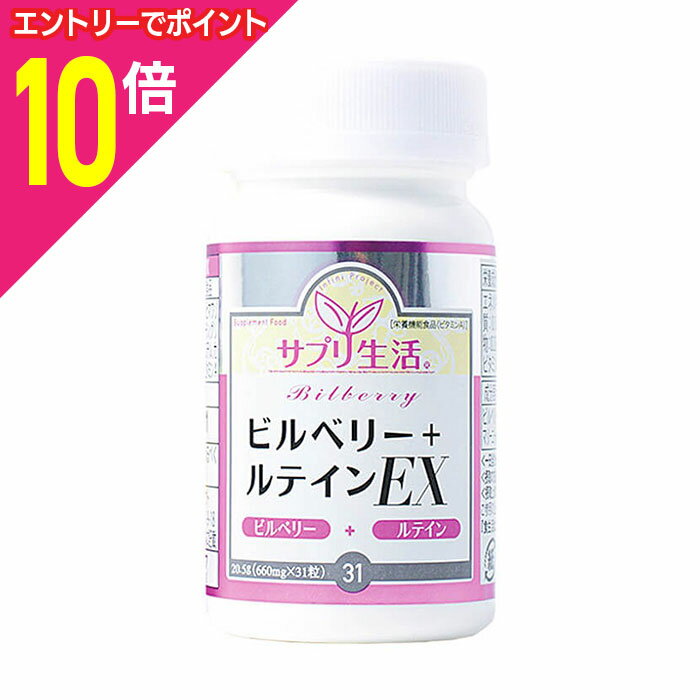 ◆特　長◆ 1粒にビルベリーエキス190mg・マリーゴールド抽出物ルテイン36mg・ヘマトコッカス藻色素アスタキサンチン3mgを配合しましたキレイサプリです。 強い紫外線季節の美容はもちろん、毎日のハードなスマホ・PC生活の健康維持にお役立てください。 ◆メーカー（※製造国または原産国）◆ 株式会社アンフィニプロジェクト ※製造国または原産国：日本 ◆召し上がり方◆ 1日1粒を目安に、水またはお湯と共にお召し上がりください。 ◆原材料◆ ビルベリーエキス末(国内製造)、オリーブオイル、ヒマワリオイル、マリーゴールド抽出物／ゼラチン、グリセリン、ミツロウ、グリセリン脂肪酸エステル、カラメル色素、ヘマトコッカス藻色素、ビタミンA、(一部に大豆・ゼラチンを含む) ◆栄養成分◆ ・栄養成分表示(1粒：660mgあたり) エネルギー3.80kcal、たんぱく質0.15g、脂質0.26g、炭水化物0.22g、食塩相当量0.0015g、ビタミンA386.76ug ・主成分配合量(1粒：660mgあたり) ビルベリーエキス末190mg、マリーゴールド抽出物(ルテイン含有)36mg ・栄養機能食品 1日あたりの摂取目安に含まれる機能の表示を行う栄養成分の量の栄養素等表示基準値(18歳以上、基準熱量2,200kcal)に占める割合：(ビタミンA)50% ビタミンAは、夜間の視力の維持を助ける栄養素です。 ビタミンAは、皮膚や粘膜の健康維持を助ける栄養素です。 ◆使用上の注意◆ 体質に合わない場合は摂取を中止し、医師にご相談ください。 食物アレルギーのある方、お薬を服用中の方は、摂取前に医師または薬剤師にご相談ください。 本品は多量摂取により疾病が治癒したり、より健康が増進するものではありません。1日の摂取目安量を守ってください。 賞味期限の過ぎた製品はお召し上がりにならないでください。 妊娠3か月以内または妊娠を希望する女性は過剰摂取にならないようご注意ください。 小さなお子様の手の届かないところに保存してください。 高温多湿と直射日光を避け、なるべく冷暗所で保存してください。 【ご注意1】この商品はお取り寄せ商品です。ご注文されてから発送されるまで約10営業日(土日・祝を除く)いただきます。 【ご注意2】お取り寄せ商品以外の商品と一緒にお買い上げの場合は、全ての商品が揃い次第の発送となりますので、ご了承下さい。 ※メーカーによる商品リニューアルに伴い、パッケージ、品名、仕様（成分・香り・風味 等）、容量、JANコード 等が予告なく変更される場合がございます。予めご了承ください。 ※商品廃番・メーカー欠品など諸事情によりお届けできない場合がございます。 ※ご使用期限またはご賞味期限は、商品情報内に特に記載が無い場合、1年以上の商品をお届けしております。 商品区分：【健康食品】 【広告文責】株式会社メディスンプラス：0120-205-904 ※休業日 土日・祝日 文責者名：横井 善弘（管理薬剤師）