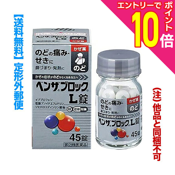 【ポイント10倍：年内まるまるお得 ※要エントリー】【第(2)類医薬品】【定形外郵便☆送料無料】【アリナミン製薬】ベンザブロックL錠 45錠 （銀のベンザ） （他品と同梱不可）【セルフメディケーション税制 対象品】のサムネイル