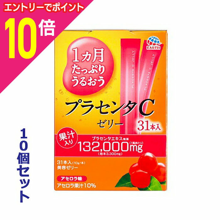 【ポイント10倍：お買い物マラソンと同時開催 ※要エントリー】【お得な10個セット】【アース製薬】1ヵ月たっぷりうるおう プラセンタCゼリー アセロラ味 10g×31本入 ※お取り寄せ商品