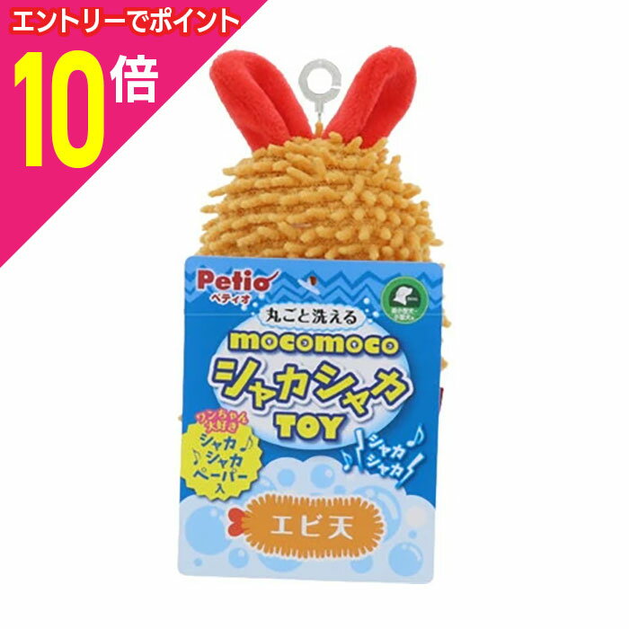【ポイント合計15倍：11月まるまるお得 ※要エントリー】【ペティオ】モコモコシャカシャカTOY エビ天 1..
