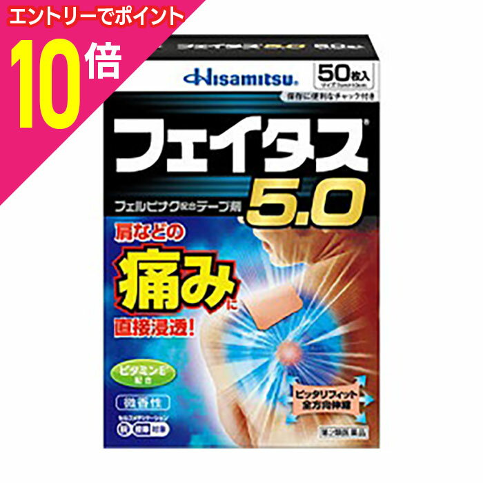 【ポイント10倍：11月まるまるお得 ※要エントリー】【第2類医薬品】【久光製薬】フェイタス5．0 50枚入..