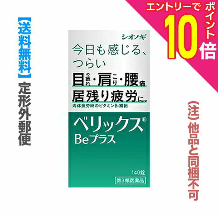 楽天あんしん通販　リリーフ【ポイント10倍：年内まるまるお得 ※要エントリー】【第3類医薬品】【定形外郵便☆送料無料】【シオノギヘルスケア】ベリックスBeプラス 140錠 （他品と同梱不可） ※お取り寄せになる場合もございます