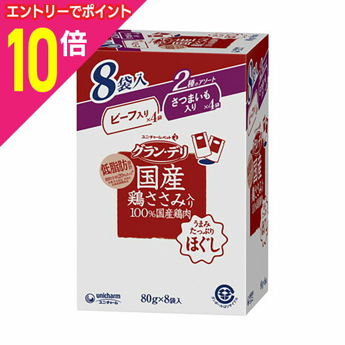 楽天あんしん通販　リリーフ【ポイント合計15倍：年内まるまるお得 ※要エントリー】【お得な10個セット】【ユニ・チャーム】グラン・デリ 国産鶏ささみパウチ ほぐし 成犬用8袋パック ビーフ入り＆さつまいも入り 80g×8袋 ☆ペット用品 ※お取り寄せ商品【賞味期限：3ヵ月以上】