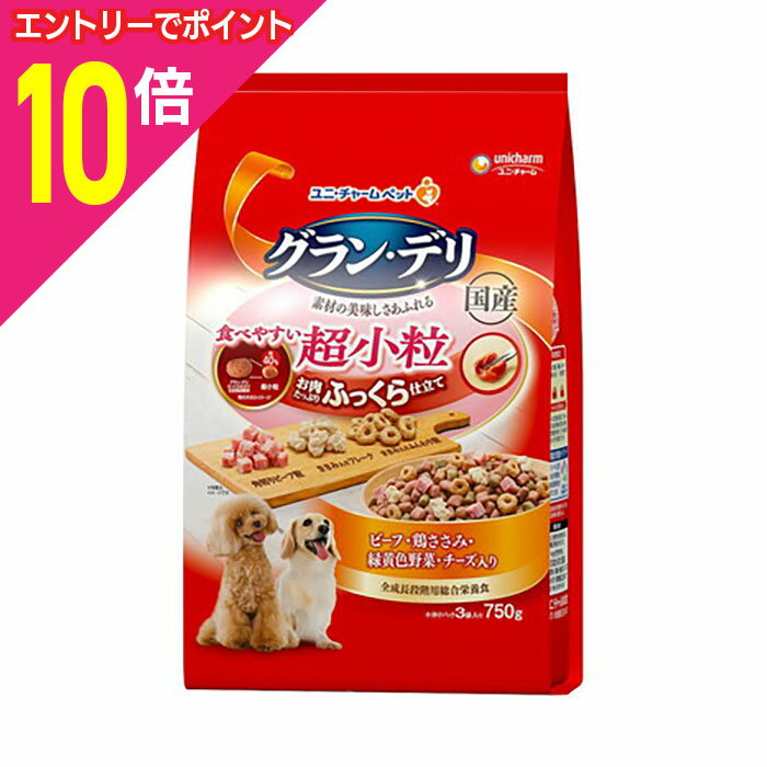 楽天あんしん通販　リリーフ【ポイント合計15倍：11月まるまるお得 ※要エントリー】【お得な9個セット】【ユニ・チャーム】グラン・デリ ふっくら仕立て 食べやすい超小粒 750g ☆ペット用品 ※お取り寄せ商品【賞味期限：3ヵ月以上】