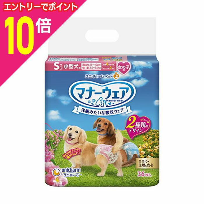 【ポイント10倍：お買い物マラソンと同時開催 ※要エントリー】【ユニ・チャーム】マナーウェア 女の子用 Sサイズ ピンクリボン・青リボン 36枚 ☆ペット用品 ※お取り寄せ商品