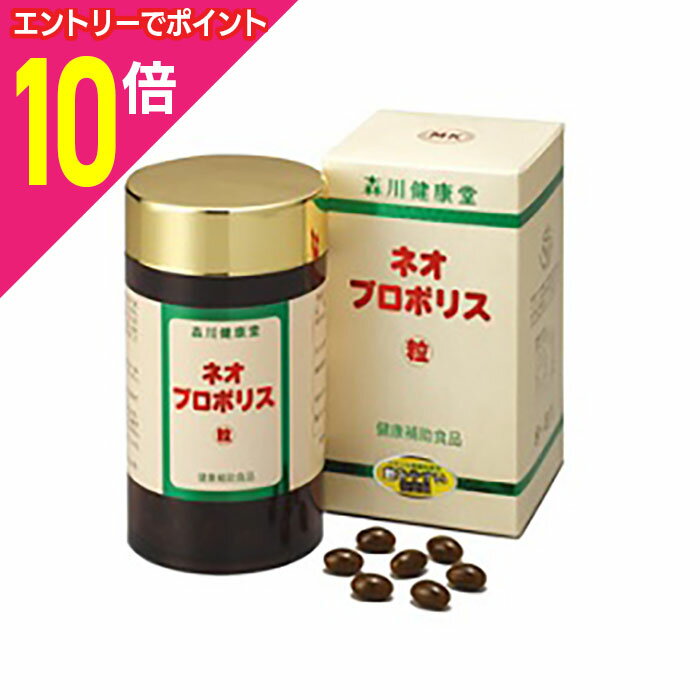 【ポイント10倍：11月まるまるお得 ※要エントリー】【送料無料】なんと！あの【森川健康堂】ネオプロポリス粒 360粒が「この価格！？」※お取り寄せ商品