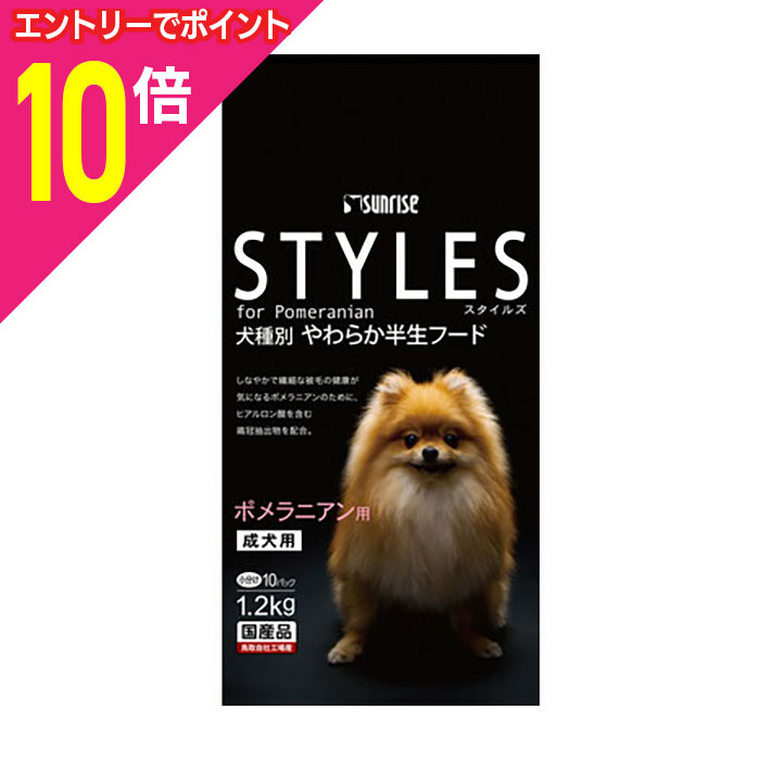 【ポイント合計15倍：11月まるまるお得 ※要エントリー】【お得な6個セット】【サンライズ】スタイルズ ポメラニアン用 成犬用 1．2kg ☆ペット用品 ※お取り寄せ商品【賞味期限：3ヵ月以上】