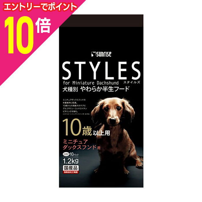 楽天あんしん通販　リリーフ【ポイント合計15倍：11月まるまるお得 ※要エントリー】【お得な6個セット】【サンライズ】スタイルズ ミニチュアダックスフンド用 10歳以上用1．2kg ☆ペット用品 ※お取り寄せ商品【賞味期限：3ヵ月以上】