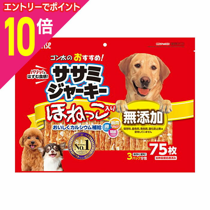 【ポイント10倍：スーパーSALEと同時開催 ※要エントリー】【サンライズ】ゴン太のおすすめササミジャーキー ほねっこ入り75枚 ☆ペット用品 ※お取り寄せ商品【賞味期限：3ヵ月以上】