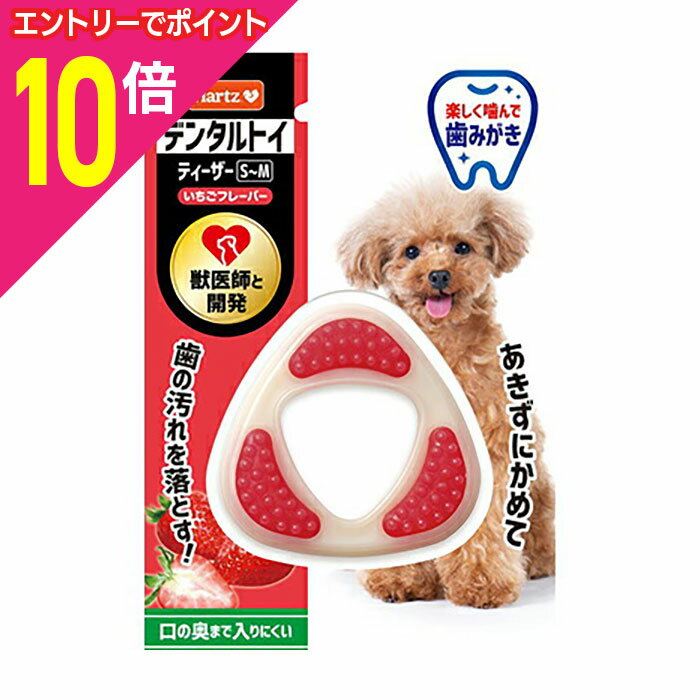 楽天あんしん通販　リリーフ【ポイント10倍：お買い物マラソンと同時開催 ※要エントリー】【住商アグロインターナショナル】ハーツ デンタルトイ ティーザー S〜M いちごフレーバー 1個 ☆ペット用品 ※お取り寄せ商品