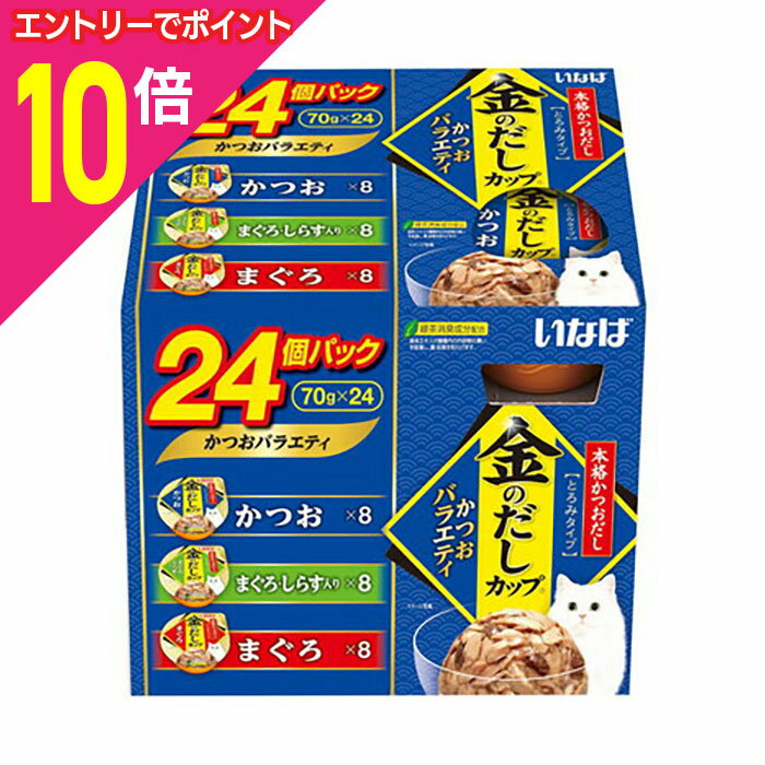 楽天あんしん通販　リリーフ【ポイント合計15倍：年内まるまるお得 ※要エントリー】【お得な4個セット】【いなばペットフード】いなば 金のだしカップ かつおバラエティ 70g×24個 ☆ペット用品 ※お取り寄せ商品【賞味期限：3ヵ月以上】