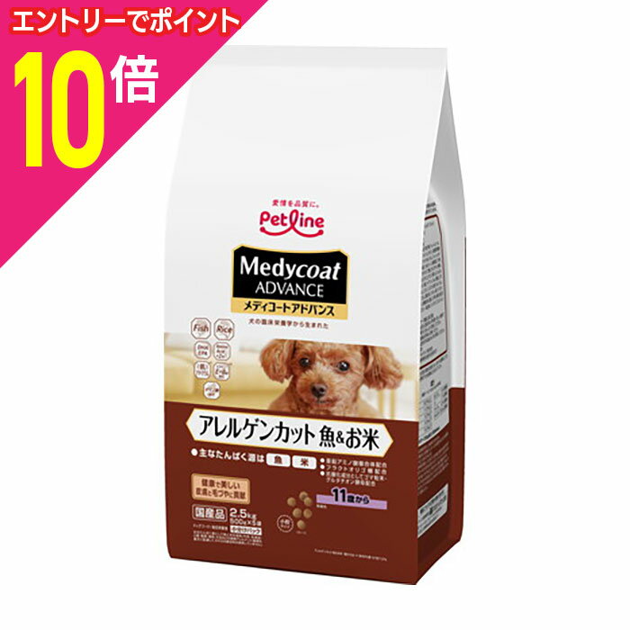 楽天あんしん通販　リリーフ【ポイント合計15倍：年内まるまるお得 ※要エントリー】【お得な4個セット】【ペットライン】メディコートアドバンス アレルゲンカット 魚＆お米 11歳から 2．5kg（500g×5） ☆ペット用品 ※お取り寄せ商品【賞味期限：3ヵ月以上】
