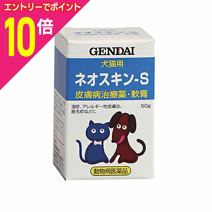 【ポイント10倍：お買い物マラソンと同時開催 ※要エントリー】【動物用医薬品】【現代製薬】犬猫用皮ふ薬 ネオスキン−S 50g ※お取り寄せ商品