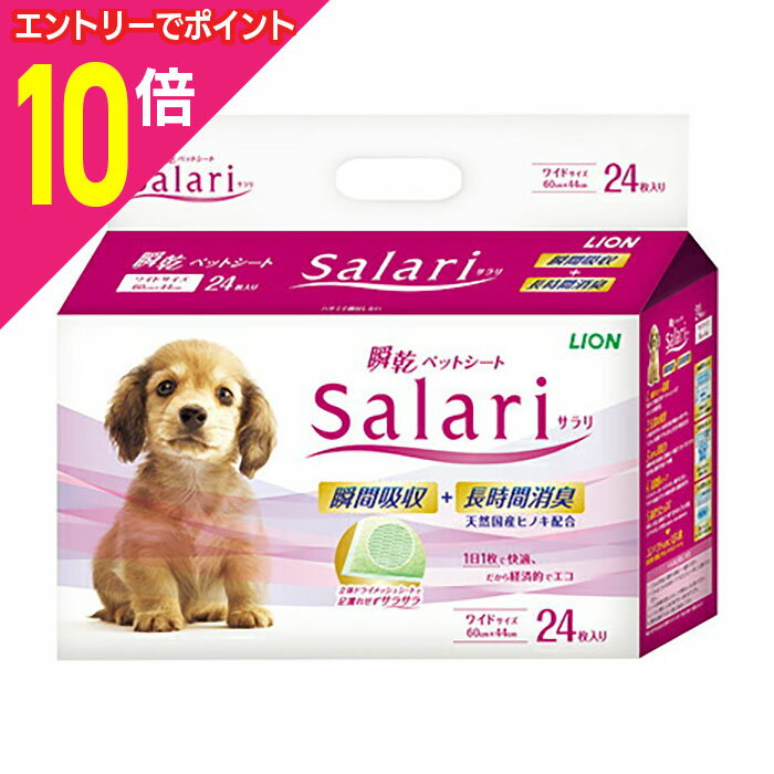 マラソン期間中ポイント10倍(要エントリー)【ライオンペット】瞬乾ペットシート Salari（サラリ）ワイド24枚 ☆ペット用品 ※お取り寄せ商品