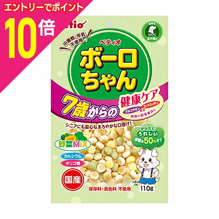【ポイント10倍：お買い物マラソンと同時開催 ※要エントリー】【ペティオ】体にうれしい ボーロちゃん 7歳からの健康ケア 野菜Mix 110g ☆ペット用品 ※お取り寄せ商品【賞味期限：3ヵ月以上】