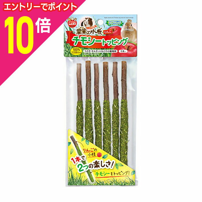 【ポイント10倍：スーパーSALEと同時開催 ※要エントリー】【マルカン】果実って小枝 りんご チモシートッピング 6本 ☆ペット用品 ※お取り寄せ商品