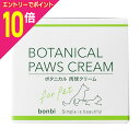 【ポイント10倍:お買い物マラソンと同時開催 ※要エントリー】【ボンビアルコン】ボンビ ボタニカル肉球ケアクリーム 30g ☆ペット用品 ※お取り寄せ商品