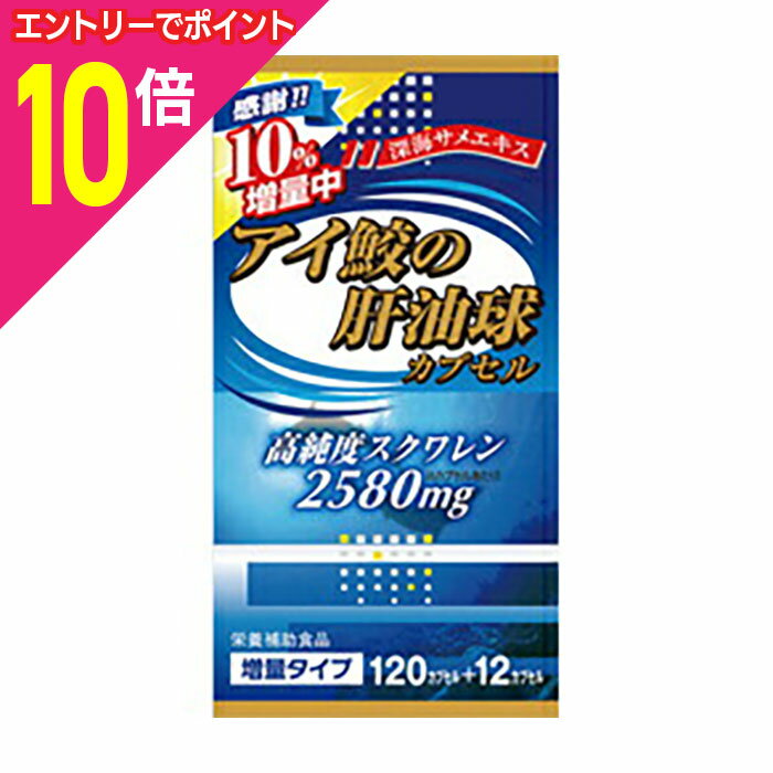 【ポイント10倍：年内まるまるお得 ※要エントリー】【ウエルネスジャパン】アイ鮫の肝油球 132カプセル..