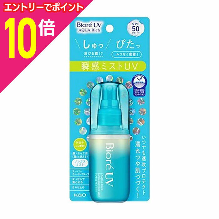 【ポイント10倍：年内まるまるお得 ※要エントリー】【花王】ビオレUV アクアリッチ アクアプロテクトミスト 60ml ※お取り寄せ商品