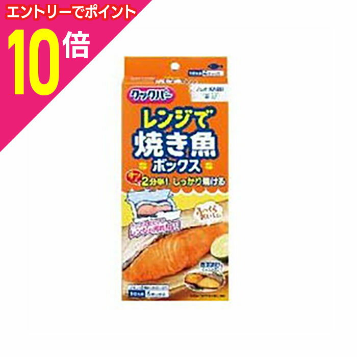 ◆特 長◆ボックス内の発熱シートが、素早く高温に温まるので、魚を短時間でしっかり加熱します。魚の身や脂の飛び散りを防ぐボックス型なので、レンジ庫内が汚れません。発熱シートはシリコーン樹脂加工されているため、魚がさらっとはがれて身くずれしません。ボックスは連続して2回まで使用できます。魚焼きグリルなどを使わないので、後かたづけが簡単です。発熱シートサイズ：縦163×横86mm原産国：日本使用上の注意「使用方法」以外の使い方はしないでください。(上記のワット数と加熱時間に従って、電子レンジのレンジ機能で調理する。上記の調理できる魚以外には使用しない。)必ず耐熱皿の上にのせて加熱してください。加熱後の耐熱皿は熱いので火傷に注意し、ミトンなどを使い耐熱皿ごと取り出してください。加熱後、ボックスから熱い蒸気が出るので、火傷にご注意ください。加熱後、魚の身や脂がはねたり、調味液がはねることがありますので、火傷にご注意ください。ボックスが燃えることがありますので、次のことを守ってください。空焼きをしない。発熱シートに脂を引かない。・500Wまたは600Wの電子レンジで使用する。加熱時間に注意し、過加熱しない。味噌などの調味液は拭き取ってから加熱する。3回以上の繰り返し使用や、調理後のボックスでの魚の温め直しには使用しない。使用前のボックスを濡らしたり、調理後のボックスでの魚の温め直しには使用しない。発熱シートが傷ついたり、ボックスからはがれたら、使用しないでください。子供の手の届かないところに保管してください。熱源の近くや、直射日光・高温多湿の場所は避けて保管してください。廃棄時は各自治体の定める方法に従ってください。◆メーカー◆旭化成ホームプロダクツ株式会社◆材　質◆紙、アルミ蒸着ポリエステルフィルム、シリコーン樹脂 【ご注意1】この商品はお取り寄せ商品です。ご注文されてから発送されるまで約10営業日(土日・祝を除く)いただきます。 なお、商品によりましては、予定が大幅に遅れることもございますので、何卒あらかじめご了承お願いいたします。【ご注意2】お取り寄せ商品以外の商品と一緒にお買い上げの場合は、全ての商品が揃い次第の発送となりますので、ご了承下さい。 ※パッケージデザイン等が予告なく変更される場合もあります。※商品廃番・メーカー欠品など諸事情によりお届けできない場合がございます。 【広告文責】株式会社メディスンプラス：0120-205-904 ※休業日 土日・祝祭日