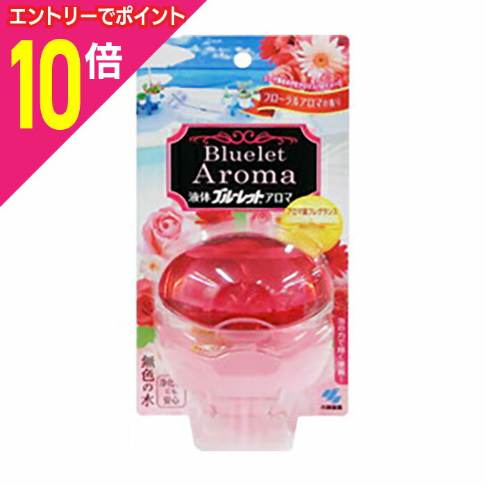 【ポイント10倍:年内まるまるお得 ※要エントリー】【小林製薬】液体ブルーレットおくだけアロマ フローラルアロマ ※お取り寄せ商品