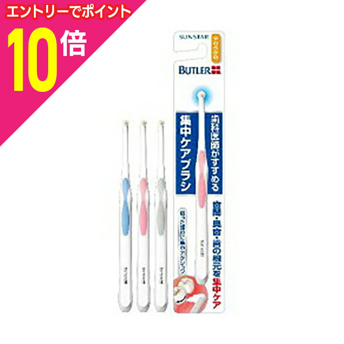 【ポイント10倍:お買い物マラソンと同時開催 ※要エントリー】【サンスター】バトラー 集中ケアブラシ やわらかめ1本(カラーは選べません) ※お取り寄せ商品