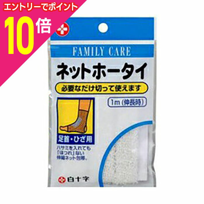 【ポイント10倍：11月まるまるお得 ※要エントリー】【定形外郵便☆送料無料】【白十字】ファミリーケア FC ネットホータイ 足首・ひざ※お取り寄せ商品