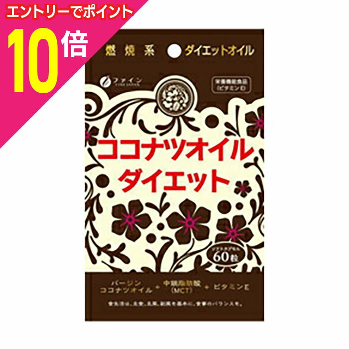 【ポイント10倍:お買い物マラソンと同時開催 ※要エントリー】【ファイン】ココナッツオイルダイエット 60粒 ※お取り寄せ商品