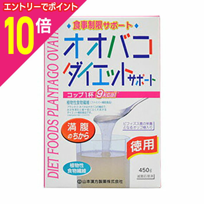 【ポイント10倍:お買い物マラソンと同時開催 ※要エントリー】【山本漢方製薬】オオバコ ダイエット お徳用 450g ※お取り寄せ商品