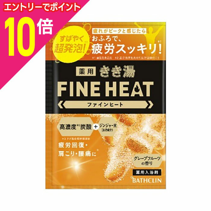 【ポイント10倍:お買い物マラソンと同時開催 ※要エントリー】【バスクリン】きき湯 ファインヒート グレープフルーツの香り 50g 〔医薬部外品〕 ※お取り寄せ商品