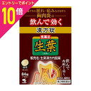【ポイント10倍:お買い物マラソンと同時開催 ※要エントリー】【第2類医薬品】【小林製薬】生葉漢方内服薬 84錠※お取り寄せになる場合もございます