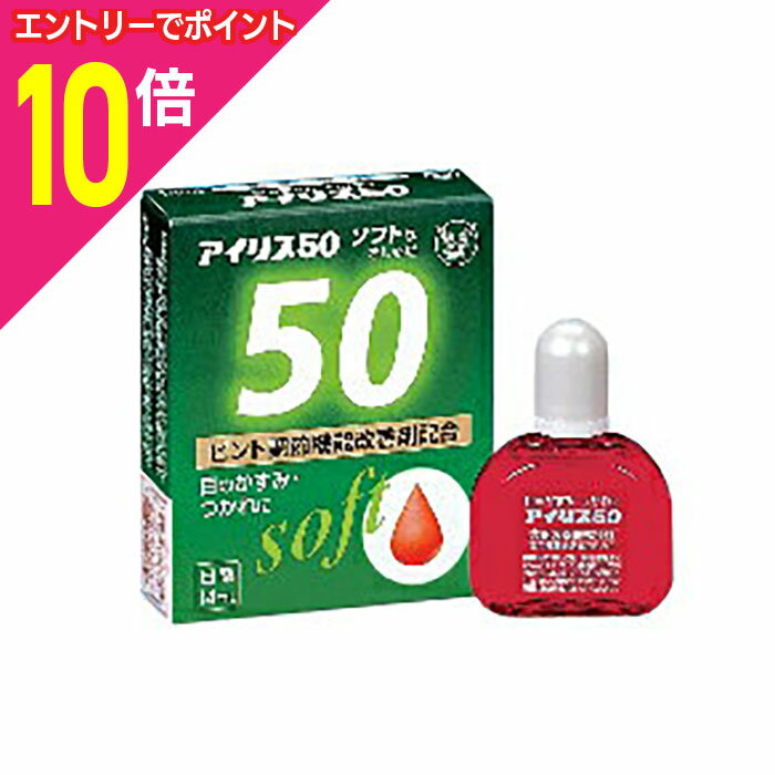 楽天あんしん通販　リリーフ【ポイント10倍：11月まるまるお得 ※要エントリー】【第3類医薬品】【大正製薬】アイリス50 14ml※お取り寄せになる場合もございます