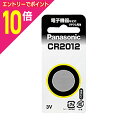 マラソン期間中ポイント10倍(要エントリー)【パナソニック】コイン形リチウム電池CR2012☆家電 ※お取り寄せ商品(2)