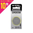 【ポイント10倍:お買い物マラソンと同時開催 ※要エントリー】【パナソニック】コイン形リチウム電池CR3032☆家電 ※お取り寄せ商品