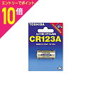 【ポイント10倍:お買い物マラソンと同時開催 ※要エントリー】【東芝】カメラ用リチウム電池CR123AG ☆家電※お取り寄せ商品