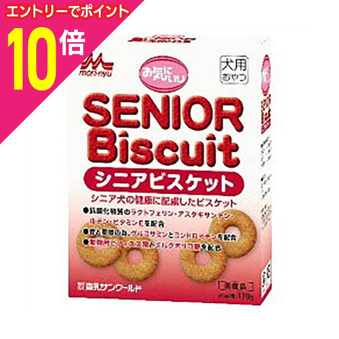 【ポイント10倍：スーパーSALEと同時開催 ※要エントリー】【森乳サンワールド】お気に入り シニアビスケット 170g ★ペット用品 ※お取り寄せ商品