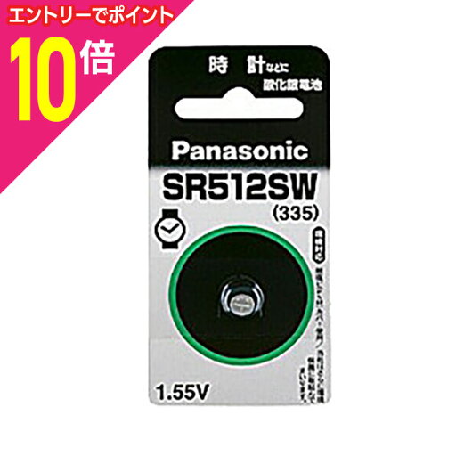 【ポイント10倍:お買い物マラソンと同時開催 ※要エントリー】【パナソニック】酸化銀電池SR-512SW ☆家電※お取り寄せ商品 【ポイント10倍:お買い物マラソンと同時開催 ※要エントリー】【パナソニック】酸化銀電池SR-512SW ☆家電※お取り寄せ商品