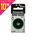 【ポイント10倍:お買い物マラソンと同時開催 ※要エントリー】【パナソニック】酸化銀電池SR616SW☆家電※お取り寄せ商品