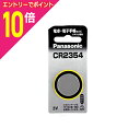 【ポイント10倍:スーパーSALEと同時開催 ※要エントリー】【お得な10個セット】【パナソニック】リチウムコイン・1個入 CR2354P☆家電 ※お取り寄せ商品(2)