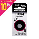 【ポイント10倍:お買い物マラソンと同時開催 ※要エントリー】【パナソニック】アルカリボタン電池 LR44P※お取り寄せ商品