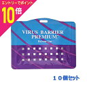 【ポイント10倍:お買い物マラソンと同時開催 ※要エントリー】【お得な10個セット】【協業組合リード】空間除菌・消臭 ウイルスバリアプレミアム 本体 1個 (※ストラップ別売)
