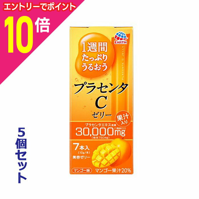 【ポイント10倍：お買い物マラソンと同時開催 ※要エントリー】【お得な5個セット】【アース製薬】1週間たっぷりうるおう プラセンタCゼリー マンゴー味 10g×7本入 ※お取り寄せ商品