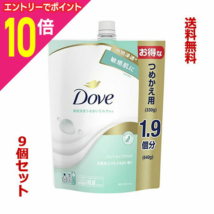 楽天あんしん通販　リリーフ【ポイント10倍：年内まるまるお得 ※要エントリー】【送料無料の9個セット】【ユニリーバ】ダヴ ボディウォッシュ センシティブマイルド つめかえ用 640g ※お取り寄せ商品