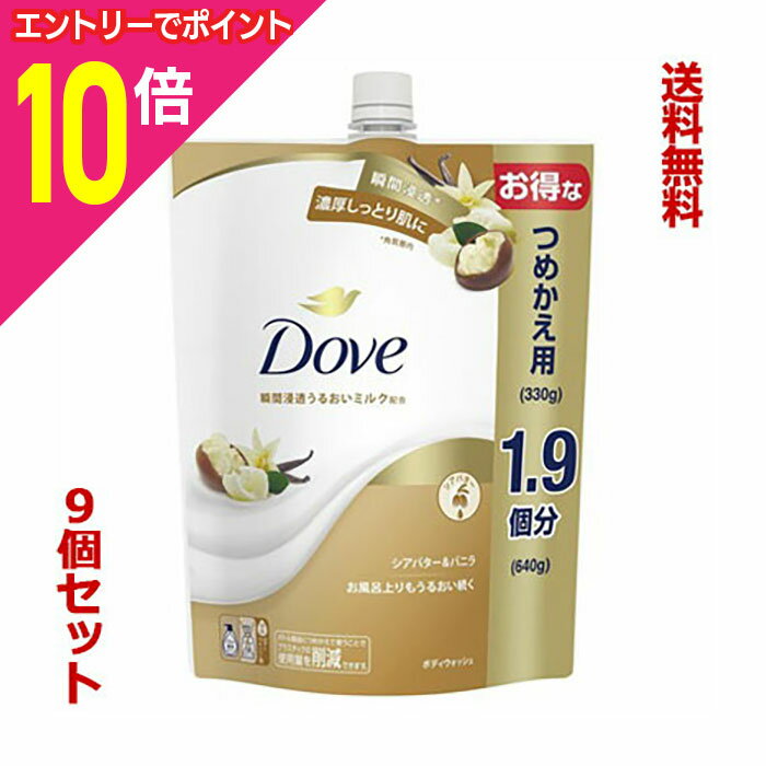 楽天あんしん通販　リリーフ【ポイント10倍：年内まるまるお得 ※要エントリー】【送料無料の9個セット】【ユニリーバ】ダヴ ボディウォッシュ シアバター＆バニラ つめかえ用 640g ※お取り寄せ商品