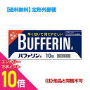 【ポイント10倍:お買い物マラソンと同時開催 ※要エントリー】【第(2)類医薬品】【定形外郵便☆送料無料】【ライオン】バファリンA 10錠 【セルフメディケーシ...